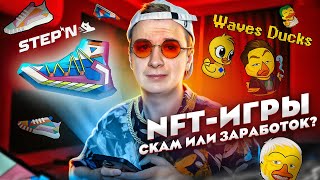 NFT Игры — Скам или быстрый заработок STEPN Waves Ducks и др [upl. by Ahseetal]