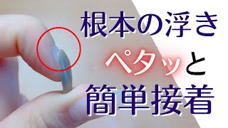 【ジェルネイル】根本の浮きをペタッと接着する方法！【chiemorecreate】 [upl. by Oileve23]