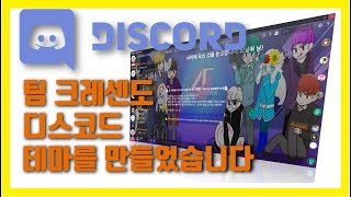 팀 크레센도 디스코드 테마를 만들었습니다 [upl. by Osnofedli]