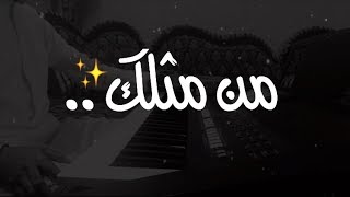 من مثلك  عبد المجيد  عزفي [upl. by Vito]