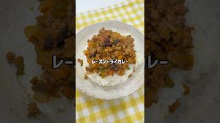 【ドライカレー】レーズンと野菜で栄養満点♪子どもも喜ぶ甘み◎ 料理 子どもクッキング 簡単レシピ保育園給食 クッキング 幼児食 レシピ 食育 レーズン カレー ドライカレー [upl. by Ramedlav]