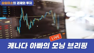 캐나다 아빠의 모닝 LIVE7월 31일 수요일 [upl. by Elsa]