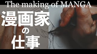 僕の原稿ができるまで The making of MANGA [upl. by Ttoille]