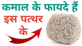 How to use Pumice Stone uses for feet  प्यूमिक स्टोन क्या होता है इसे कैसे इस्तेमाल करें [upl. by Laforge]