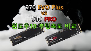 SAMSUNG 970 EVO Plus vs 980 PRO WINDOW 10 부팅속도 비교 [upl. by Allesig508]