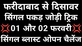 01 और 2 फरवरी सिंगल पकड़ जोड़ी ट्रिक 👉 फरीदाबाद गाजियाबाद गली दिसावर सिंगल ब्लास्ट पक्का होगा [upl. by Ahouh]