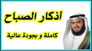 أذكار الصباح  Adkar AlSabah  Morning Adkar [upl. by Aihsekram]