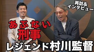 あぶない刑事 レジェンド 村川透監督に再訪インタビューpart1 [upl. by Em]