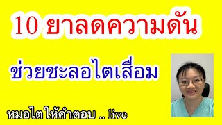 10 ยาความดัน ช่วยชะลอไตเสื่อม  หมอไตให้คำตอบ Live 2567 ep7 [upl. by Santini]