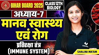 Class 12th Biology Chapter 7 Immune System Bihar Board L5  मानव स्वास्थ्य एवं रोग  Shalini Maam [upl. by Azpurua538]