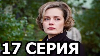 Я заберу твою семью 17 серия  анонс и дата выхода сериал 2021 Канал Украина [upl. by Zipah]