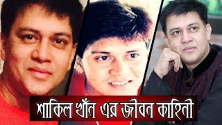 শাকিল খাঁন এর জীবন কাহিনী  Sakil Khan life Story [upl. by Eceinwahs]