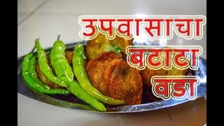 upvasacha batata vada  MAHARASHTRIAN RECIPES  MARATHI RECIPES [upl. by Jasisa705]