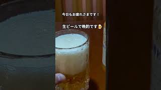 【ビール】今日もお疲れさまです！ shorts [upl. by Hotze]