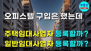 오피스텔 구입 후 주택임대사업자 등록할까 일반임대사업자 등록할까 [upl. by Gaskill]