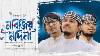 হৃদয় ছুঁয়ে যাওয়া নতুন গজল  Nabijir Madina  নবিজির মদিনা  Tawhid Jamil Kalarab Gojol 2024 [upl. by Orola]