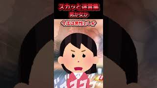 彼氏だと思ってた人が戸籍上『女』 と知った→数ヶ月後、彼の実家で母親に悪口を言われ反論した結果ww【スカッと】」 [upl. by Castra970]