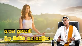 ආසන ප්‍රානයාම මුද්‍රා බන්ධන සහ සත්ක්‍රියා Asana Pranayama Mudra Bandhana and Satkriya [upl. by Haiel]