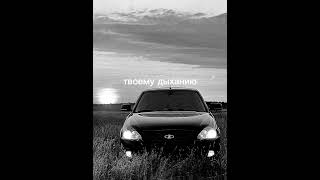 Тебе будет легче без меня music automobile музыка remix [upl. by Nylsor291]