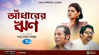 Adharer Rin  আঁধারের ঋণ  Mosharraf Karim  Nusrat Imroz Tisha  New Bangla Natok  Rtv Classic [upl. by Rezal74]