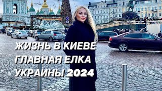 ГЛАВНАЯ ЕЛКА СТРАНЫ 2024 КИЕВ УКРАИНА KYIV UKRAINE Храбрые Сердца  Поддержка ЗСУ [upl. by Herries]