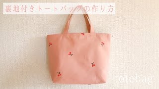 裏地付きシンプルトートバッグの作り方 How to make a simple tote bag [upl. by Austen699]