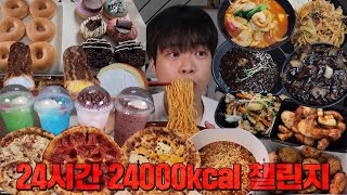 하루 동안 24000칼로리 먹으려면 얼마나 먹어야할까요 24시간 동안 24000칼로리 챌린지 도전 [upl. by Rashidi318]