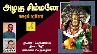 Azhaghu Simhane  Lakshmi Narasimmhar  Thirumanjanam  Vedavinayak  Perumal  Vijay Musicals [upl. by Fishbein963]