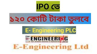 IPO তে ১২০ কোটি টাকা তুলবে E Engineering PLC [upl. by Aicats132]