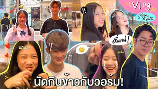 VLOG✨ หนุ่มที่พ่อยอมให้นัดกินข้าวด้วย🤔 [upl. by Wasson141]