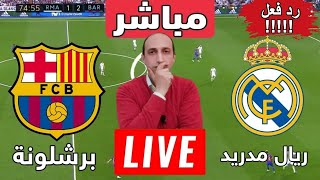 مباشر مباراه برشلونه وريال مدريد في كأس السوبر [upl. by Anna]