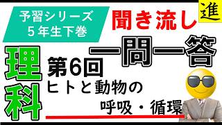 中学受験理科一問一答【予習シリーズ5年生下巻第6回「ヒトと動物の呼吸・ 循環」】 [upl. by Marta]