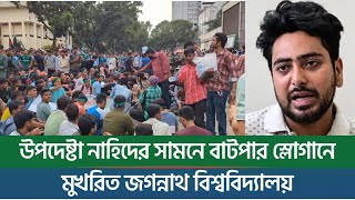 উপদেষ্টা নাহিদের সামনে বাটপার স্লোগানে মুখরিত জগন্নাথ বিশ্ববিদ্যালয়  New York Bangla Life [upl. by Ignatz]