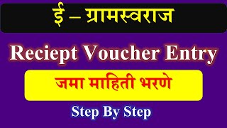 eGramswaraj Receipt Voucher Entry  Receipt voucher in eGramSwaraj [upl. by Natye550]