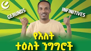 135Infinitives and gerunds ፊት ለፊታቸዉ to እና ing የሚወስዱ ግሶች [upl. by Ahsinrev898]