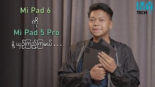 Xiaomi Pad5 Pro နဲ့ Pad6 ဘာတွေကွာလဲ [upl. by Bonnette]