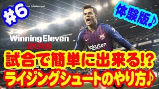 【ウイイレ2019 体験版】6 試合でも簡単に出来る ライジングシュートのやり方♪ [upl. by Rakia]