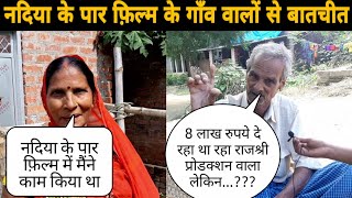 Nadiya ke paar फ़िल्म के गाँव वाले part  4 Satyendrachoudhary102 [upl. by Latif]