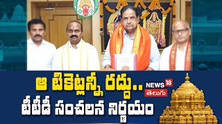 TTD takes sensational decisions on tirumala  Tirupati news  BR Naidu  News18 Telugu [upl. by Chill]