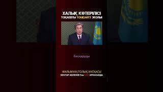 ХАЛЫҚ КӨТЕРІЛІСІ ТОҚАЕВТЫ ТОҢҚАЙТУ ЖОЛЫ [upl. by Jevon]