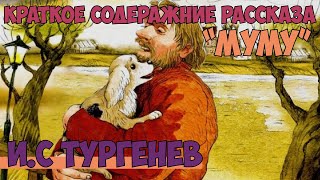 ИС Тургенев рассказ quotМумуquot краткое содержание пересказ [upl. by Knitter]