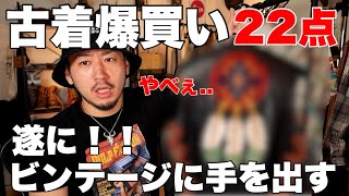 爆散財‼︎23点の購入アイテム紹介激ヤバな古着をディグして破産寸前 [upl. by Belva585]