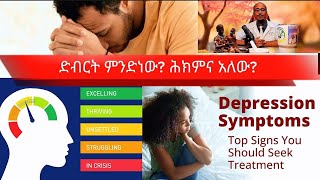 Episode 26 ድብርት Depression ምንድነው መፍሄውስ 16 drSammyTenachin [upl. by Aharon]