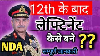 लेफ्टिनेंट कैसे बने  How to join NDA  सभी जानकारी in Hindi [upl. by Dorothee]