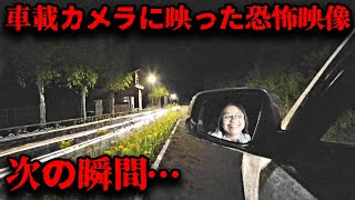 【※覚悟してご視聴ください】「車載カメラに映り込んだ奇妙なモノ…」警察のドライブレコーダーに映った怨霊が見えますか？【ゆっくり解説】 [upl. by Erroll536]