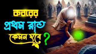 কবরের প্রথম রাত কেমন হবে  কবরের প্রথম রাত  মৃত্যু  কবরের আজাব  Koborer Jibon  Koborer Prosno [upl. by Toombs]