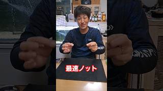 糸と糸を結ぶ最速ノットbassfishing 魚釣り fishing バス釣り sportfishing 広島たにさんのぼれやびゃー動画 アウトドア 糸の結び方 釣り [upl. by Ahsirt991]