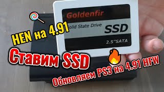 Как заменить HDD жесткий диск Playstation 3 сменить его на SSD и установка Hen на 491 [upl. by Thane]