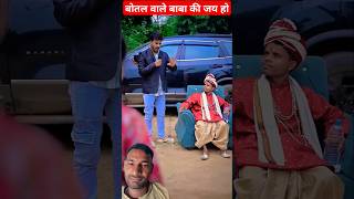 बोतल वाले बाबा की जय हो😜😂 emotional comedy funny [upl. by Ingmar]