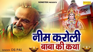 नीम करौली बाबा की कथा  Neem Karoli Baba Ki Katha  Ds Pal  Neem Karoli Baba Full Story  Sonotek [upl. by Drofla102]